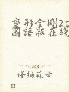 变形金刚2高清国语版在线观看