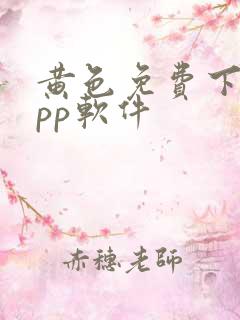 黄色免费下载app软件