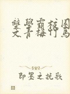 双学霸校园甜宠文青梅竹马