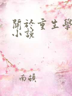 关于重生学霸的小说