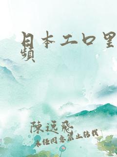日本工口里番视频