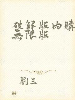 破解版内购免费无限版