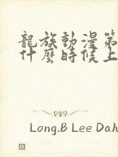 龙族动漫第二季什么时候上映