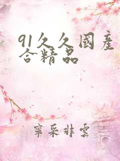 91久久国产综合精品