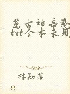万古神帝飞天鱼txt全本未删减下载