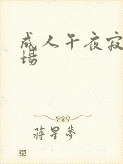 成人午夜寂寞剧场