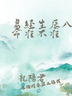 易经生辰八字算命准不准