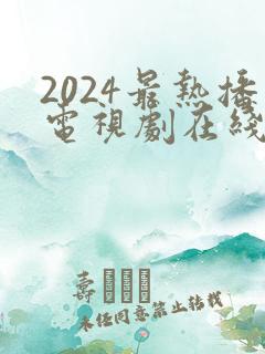 2024最热播电视剧在线观看完整版免费