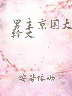 男主京圈大佬高干文