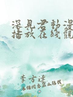 深见君动漫免费播放在线观看全集