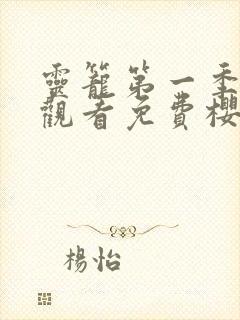 灵笼第一季在线观看免费樱花