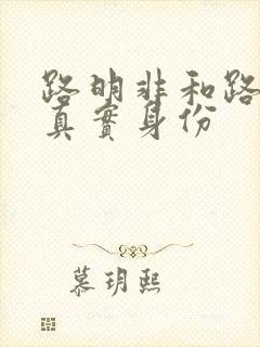 路明非和路鸣泽真实身份