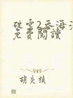 破云2吞海漫画免费阅读