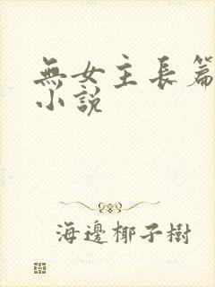 无女主长篇玄幻小说