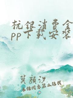 杭银消费金融app下载安装