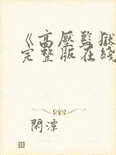 《高压监狱2》完整版在线播放