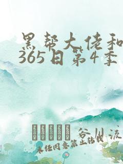黑帮大佬和我的365日第4季免费播放