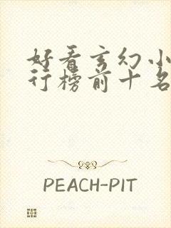 好看玄幻小说排行榜前十名2023