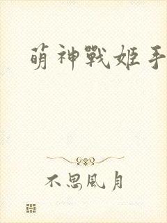 萌神战姬手机版