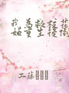 我为救校花而死她重生后倒追我小说