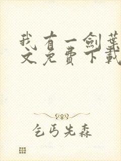 我有一剑叶观全文免费下载