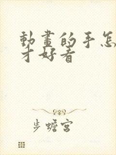 动画的手怎么画才好看