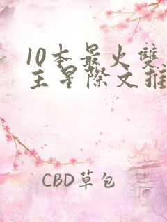 10本最火双男主星际文推荐