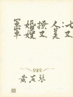 军婚撩人:七零军嫂又美又飒在线下载