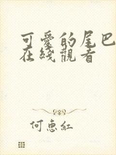 可爱的尾巴漫画在线观看