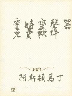 实时变声器好用免费软件