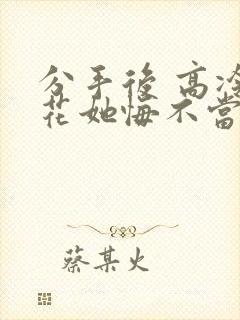 分手后 高冷校花她悔不当初短剧第一部