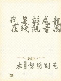 我是谁成龙电影在线观看国语