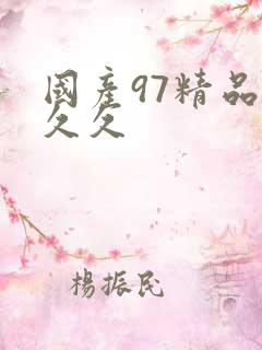 国产97精品久久久