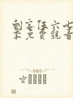 刺客伍六七第五季免费观看全集