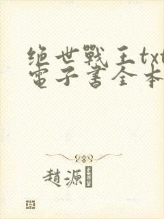 绝世战王txt电子书全本免费下载