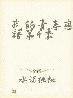 我的青春恋爱物语第4季