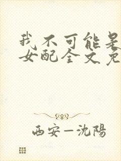 我不可能是炮灰女配全文免费阅读