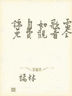 锦月如歌电视剧免费观看全集36集