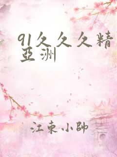 91久久久精品亚洲
