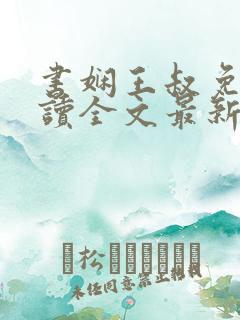 书娴王叔免费阅读全文最新章节