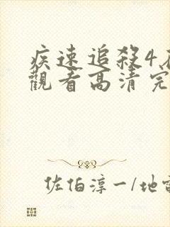 疾速追杀4在线观看高清完整版