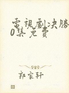 电视剧决胜第40集免费