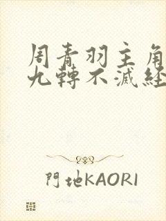 周青羽主角小说九转不灭经在线阅读