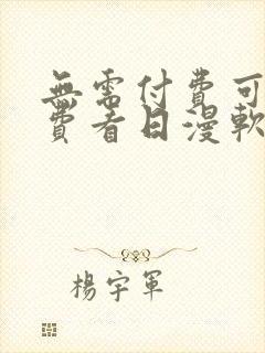 无需付费可以免费看日漫软件