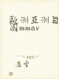 欧洲亚洲日本韩国mmav