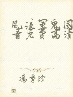 风流冤鬼国语观看免费高清恐怖版下载