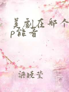 美剧在哪个app能看