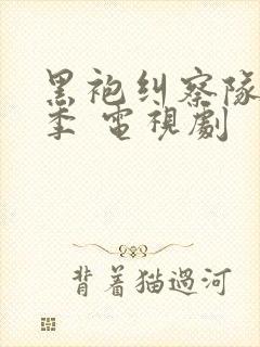 黑袍纠察队第一季 电视剧