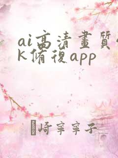 ai高清画质4k修复app