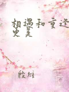 相遇和重逢哪个更美